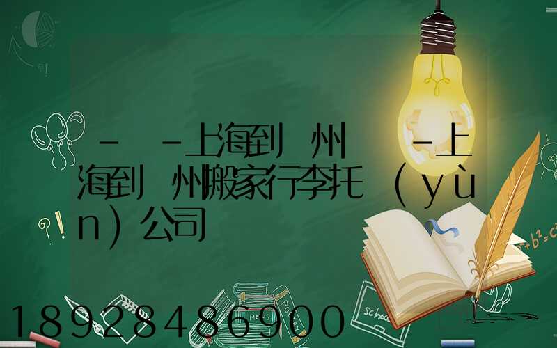 -幫-上海到廣州專線-上海到廣州搬家行李托運(yùn)公司