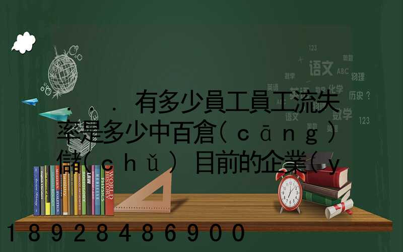 ...有多少員工員工流失率是多少中百倉(cāng)儲(chǔ)目前的企業(yè)概況怎樣