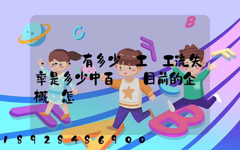 ...有多少員工員工流失率是多少中百倉儲目前的企業概況怎樣