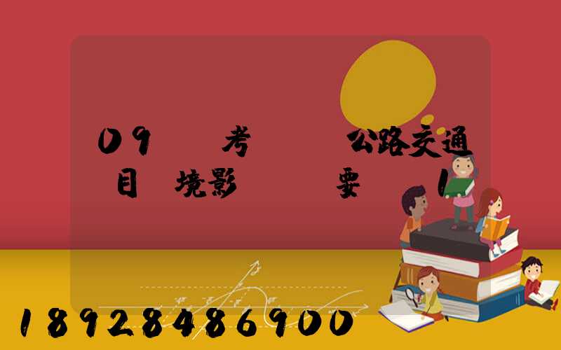 09環評考前輔導公路交通項目環境影響評價要點(1)