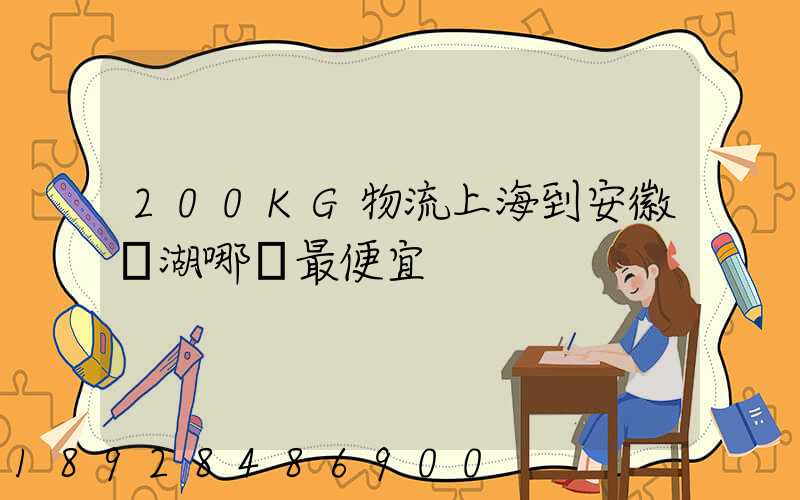 200KG物流上海到安徽蕪湖哪個最便宜