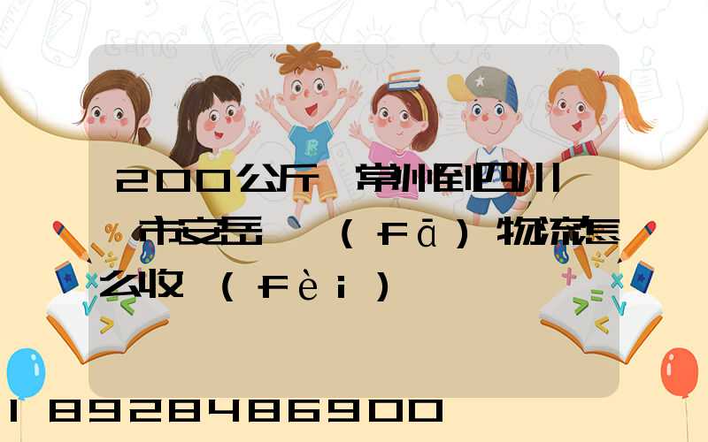 200公斤從常州到四川資陽市安岳縣發(fā)物流怎么收費(fèi)