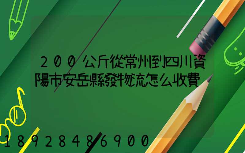 200公斤從常州到四川資陽市安岳縣發物流怎么收費