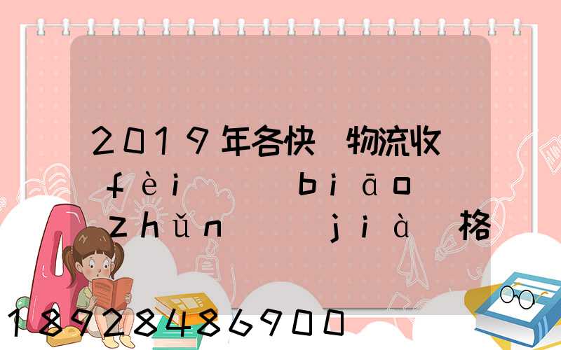 2019年各快遞物流收費(fèi)標(biāo)準(zhǔn)價(jià)格表是怎樣的