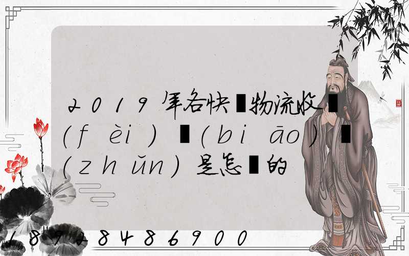 2019年各快遞物流收費(fèi)標(biāo)準(zhǔn)是怎樣的