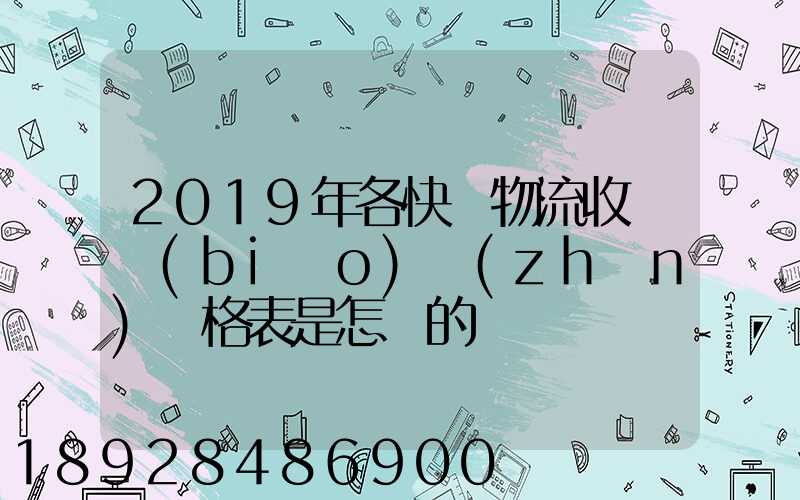 2019年各快遞物流收費標(biāo)準(zhǔn)價格表是怎樣的