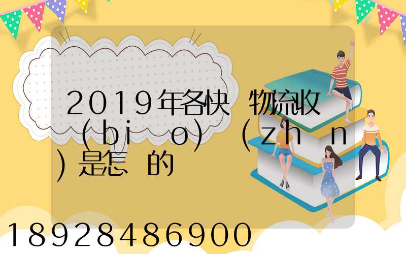 2019年各快遞物流收費標(biāo)準(zhǔn)是怎樣的