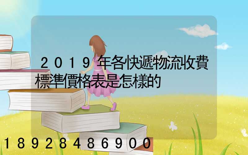 2019年各快遞物流收費標準價格表是怎樣的