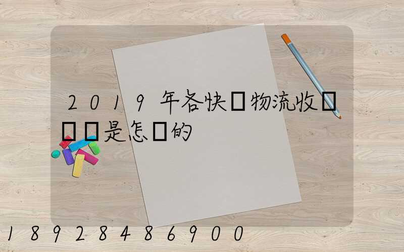 2019年各快遞物流收費標準是怎樣的