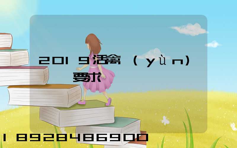 2019活禽運(yùn)輸車輛要求