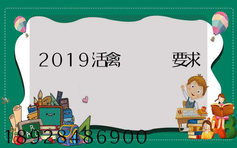 2019活禽運輸車輛要求
