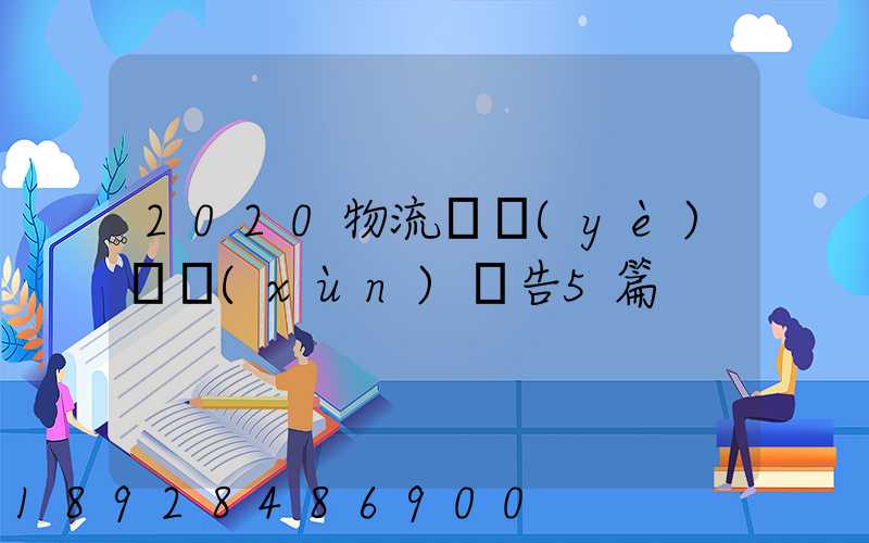 2020物流專業(yè)實訓(xùn)報告5篇