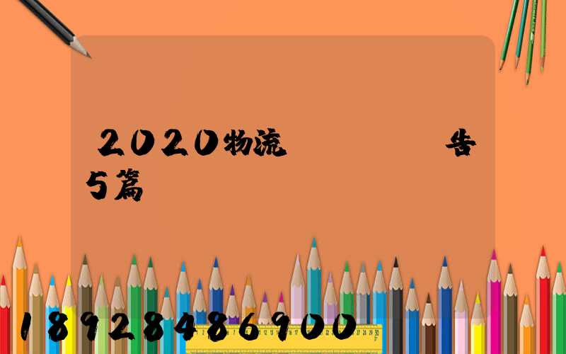 2020物流專業實訓報告5篇