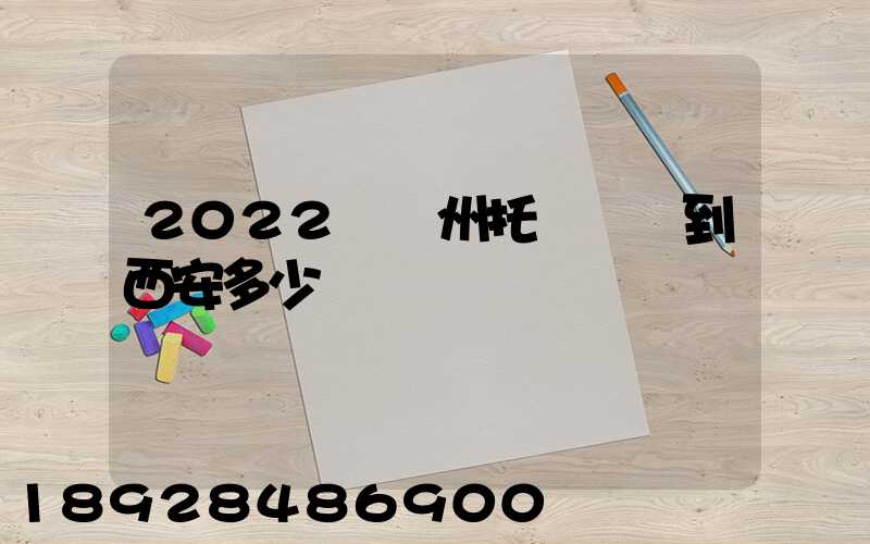 2022從蘇州托運轎車到西安多少錢