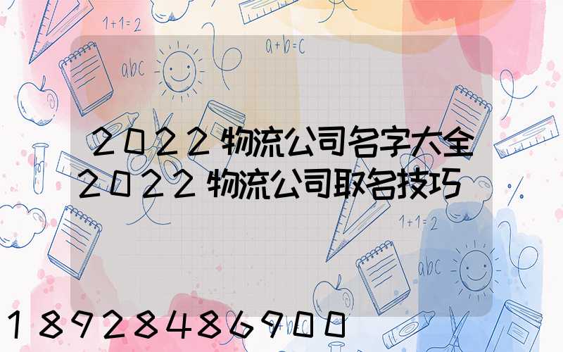 2022物流公司名字大全2022物流公司取名技巧