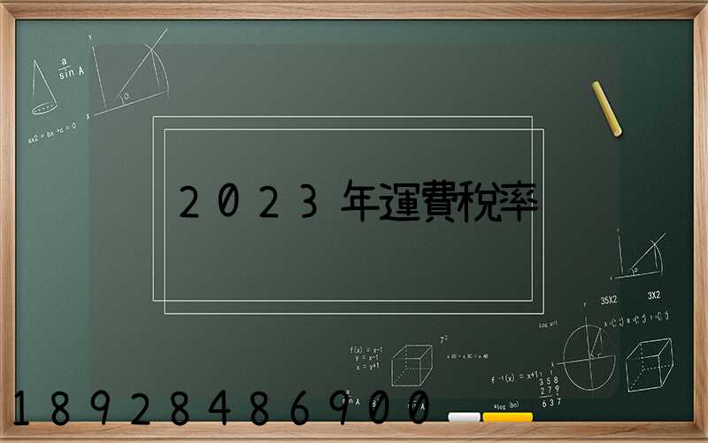 2023年運費稅率