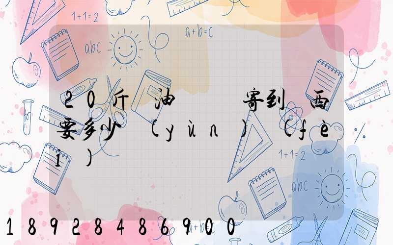 20斤豬油從廣東寄到廣西要多少運(yùn)費(fèi)