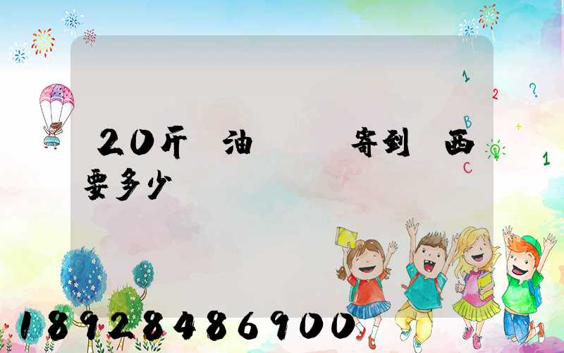 20斤豬油從廣東寄到廣西要多少運費