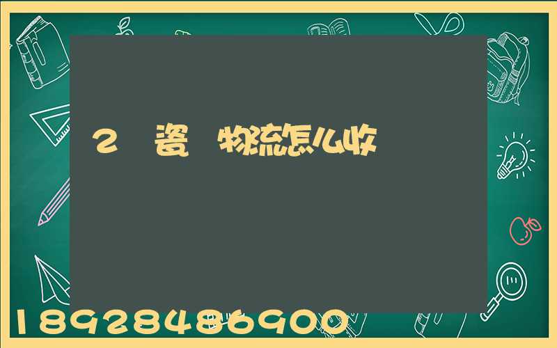 2噸瓷磚物流怎么收費