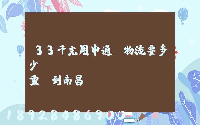 33千克用申通e物流要多少運(yùn)費(fèi)重慶到南昌
