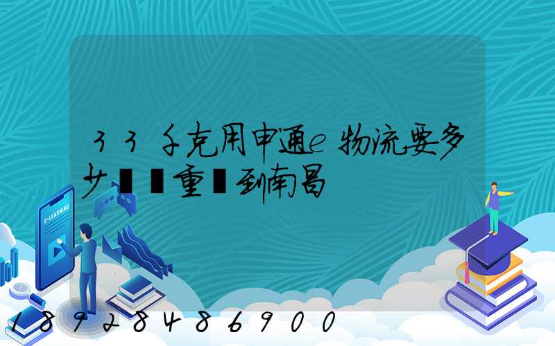33千克用申通e物流要多少運費重慶到南昌