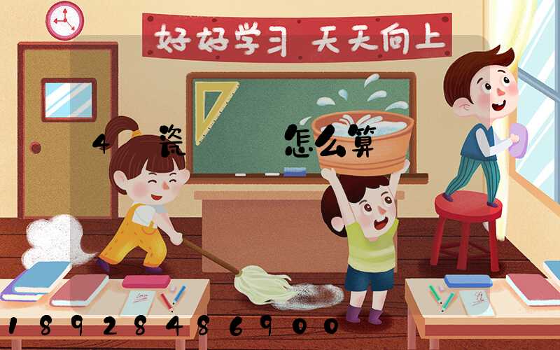 4噸瓷磚運費怎么算