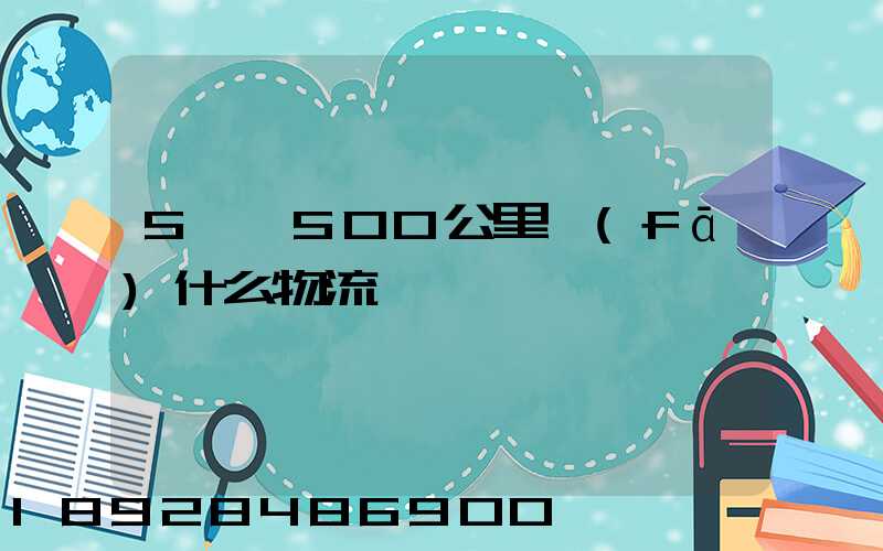 5噸貨500公里發(fā)什么物流