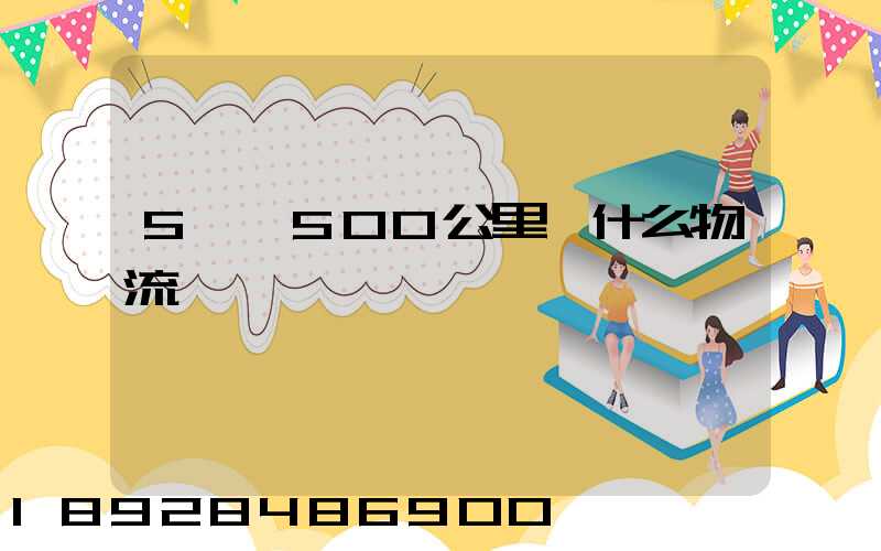 5噸貨500公里發什么物流