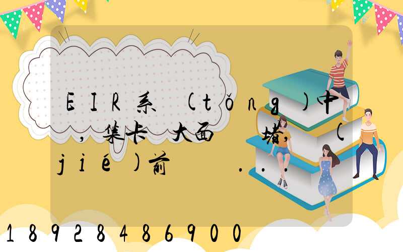 EIR系統(tǒng)中斷,集卡車大面積擁堵,節(jié)前運輸難...