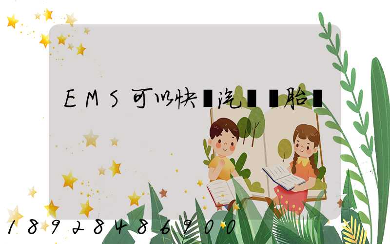 EMS可以快遞汽車輪胎嗎