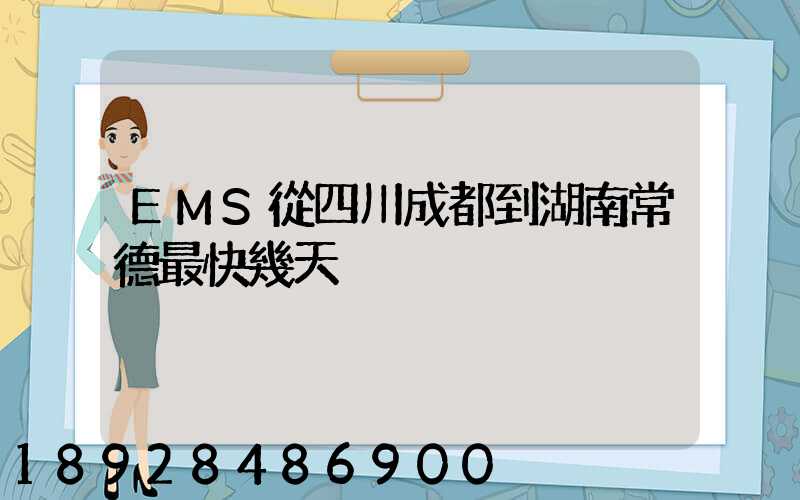 EMS從四川成都到湖南常德最快幾天