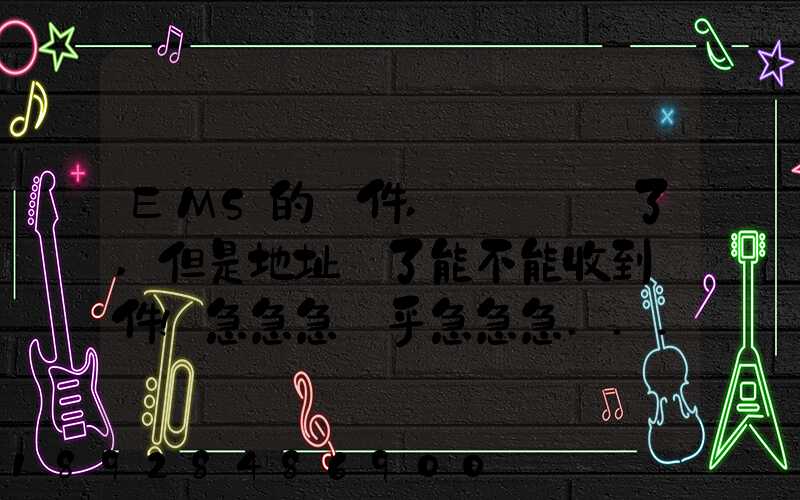 EMS的郵件,郵編寫錯了,但是地址對了能不能收到郵件!急急急幾乎急急急...