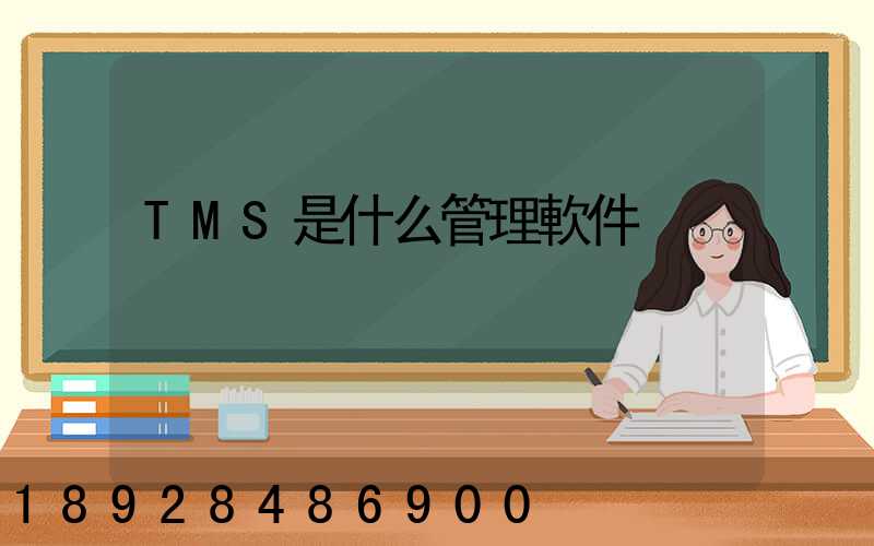 TMS是什么管理軟件