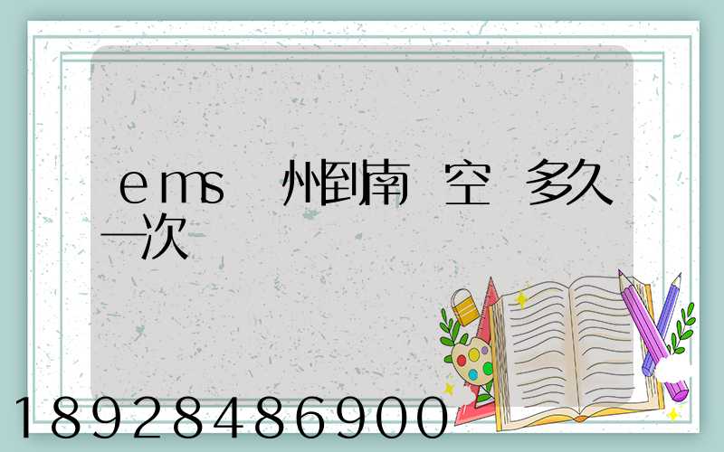 ems廣州到南寧空運多久一次