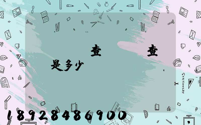 ems電話查詢ems查詢電話是多少