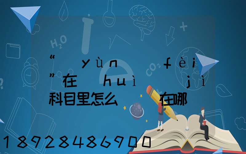 “運(yùn)費(fèi)”在會(huì)計(jì)科目里怎么記賬記在哪個(gè)科目里面