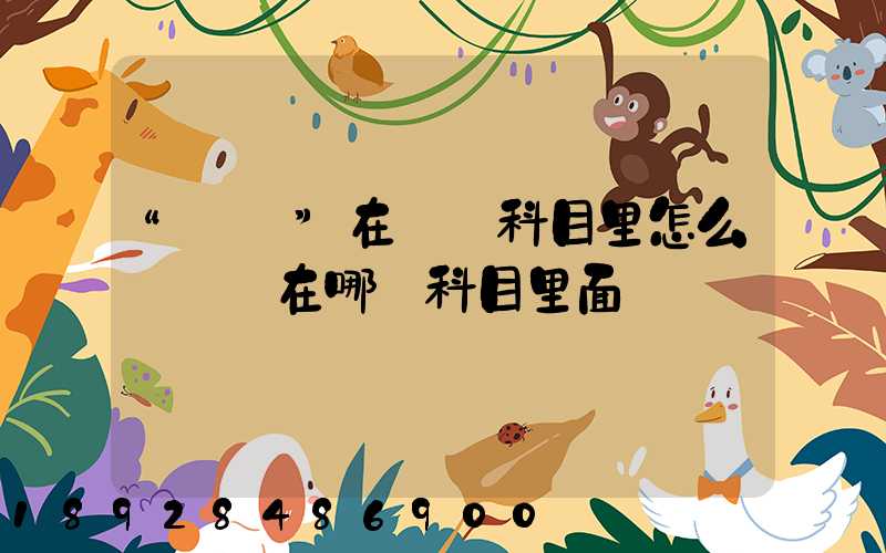 “運費”在會計科目里怎么記賬記在哪個科目里面