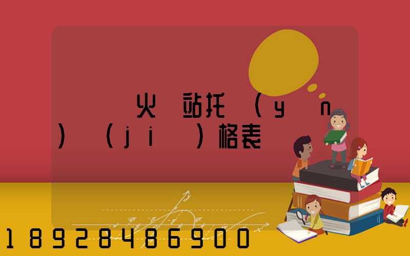《無錫火車站托運(yùn)價(jià)格表》