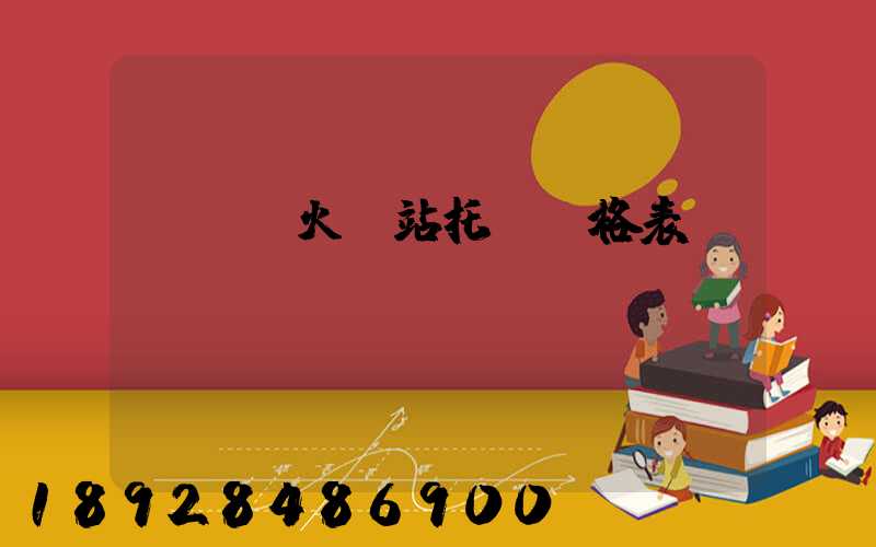 《無錫火車站托運價格表》