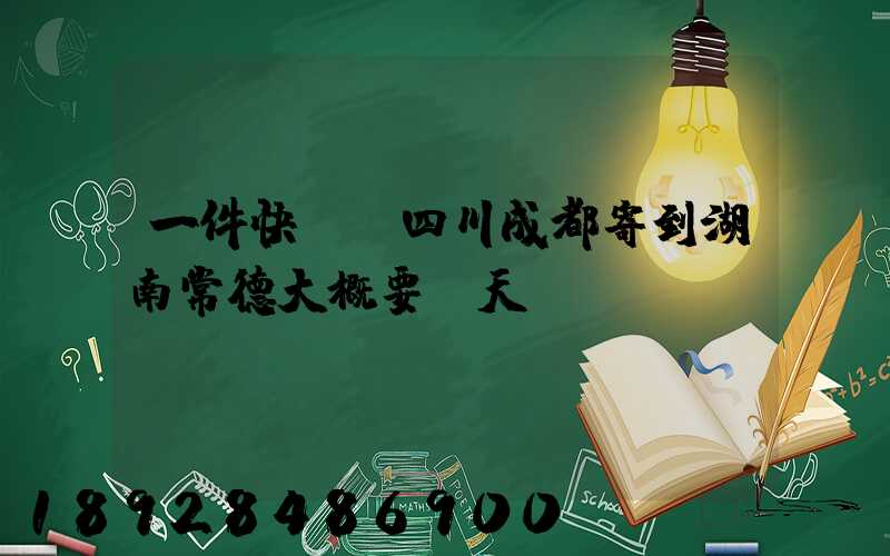 一件快遞從四川成都寄到湖南常德大概要幾天