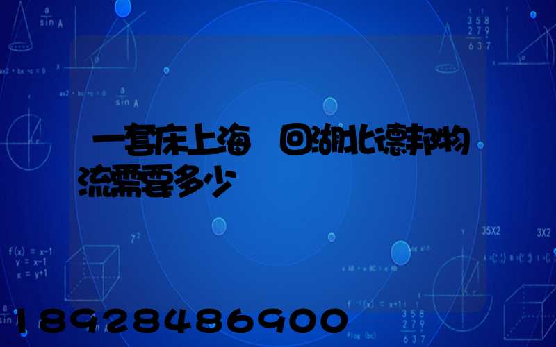 一套床上海發回湖北德邦物流需要多少錢