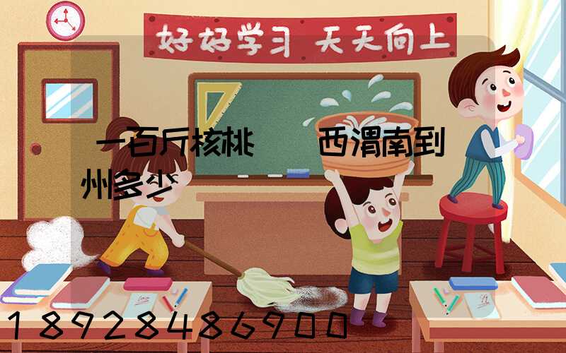 一百斤核桃從陜西渭南到蘇州多少錢郵費