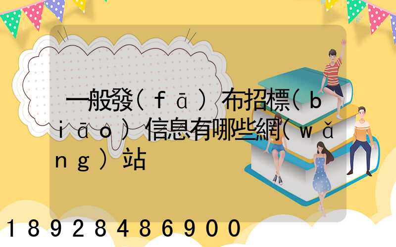 一般發(fā)布招標(biāo)信息有哪些網(wǎng)站