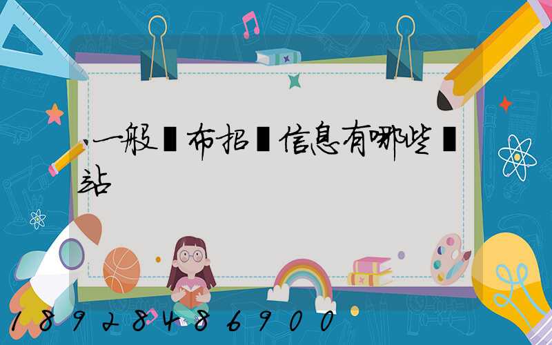 一般發布招標信息有哪些網站