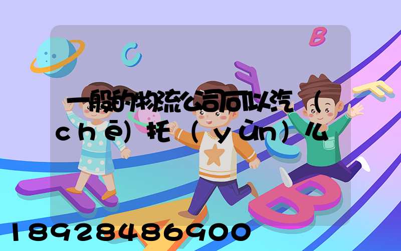 一般的物流公司可以汽車(chē)托運(yùn)么