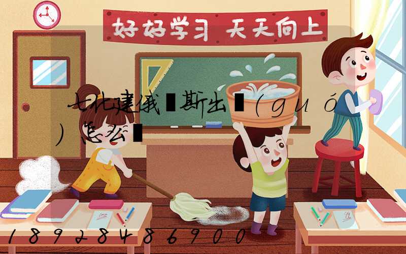 七化建俄羅斯出國(guó)怎么樣