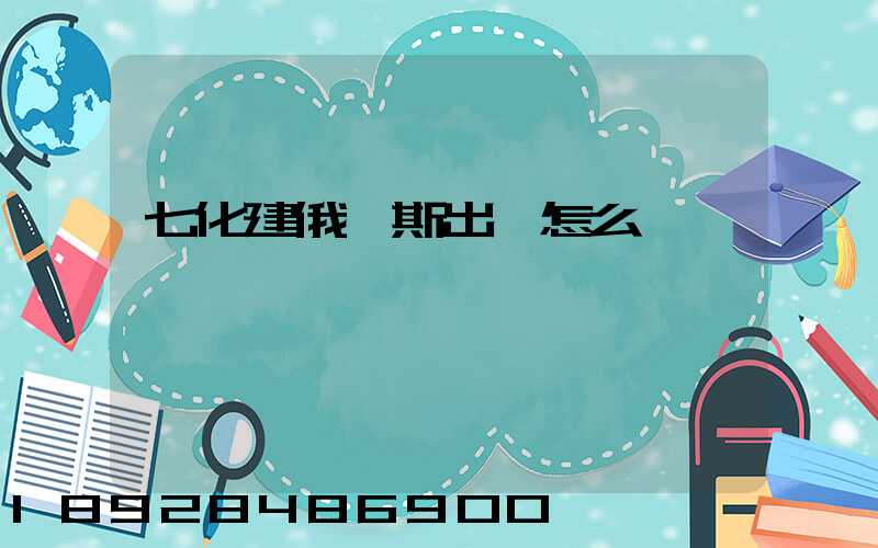 七化建俄羅斯出國怎么樣