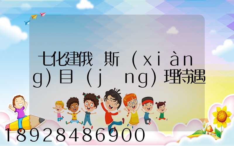 七化建俄羅斯項(xiàng)目經(jīng)理待遇