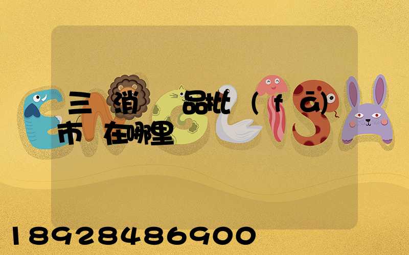 三亞消殺藥品批發(fā)市場在哪里