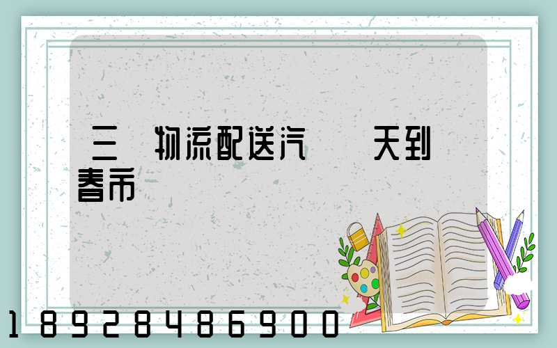 三亞物流配送汽車幾天到長春市